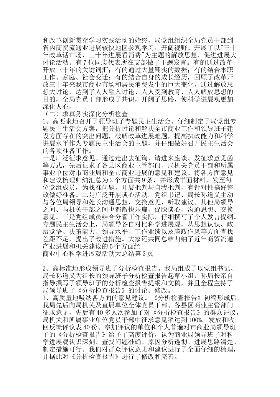 商业中心科学发展观活动大总结-精品范文资料_第2页