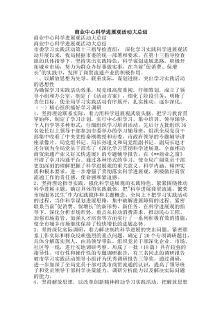 商业中心科学发展观活动大总结-精品范文资料