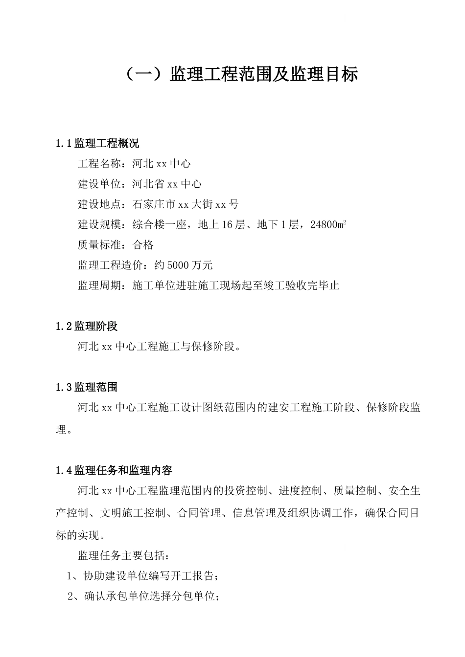 商业中心工程监理大纲_第1页