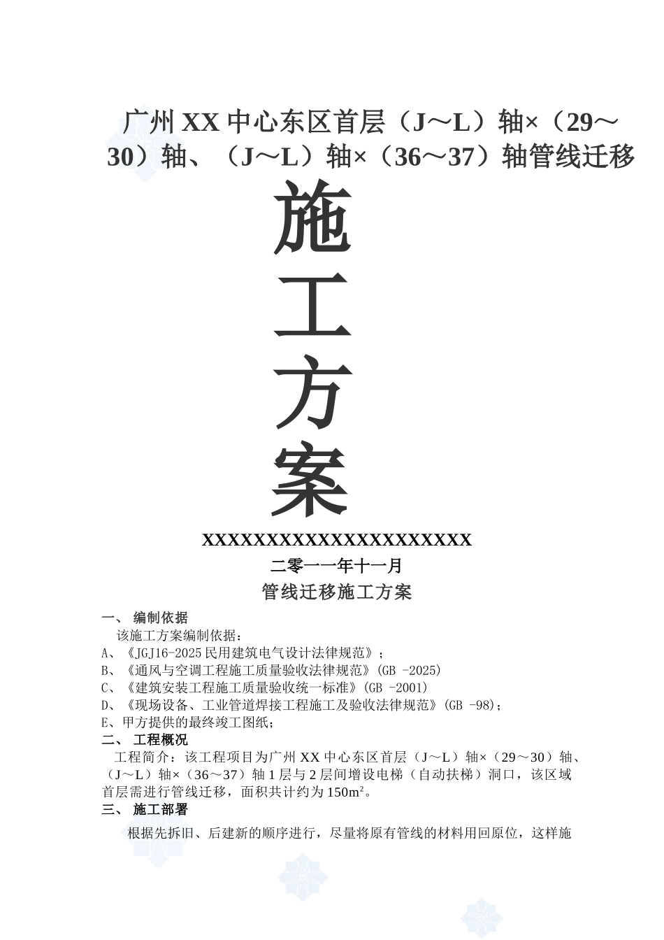 商业中心空调管线迁移施工方案_第1页
