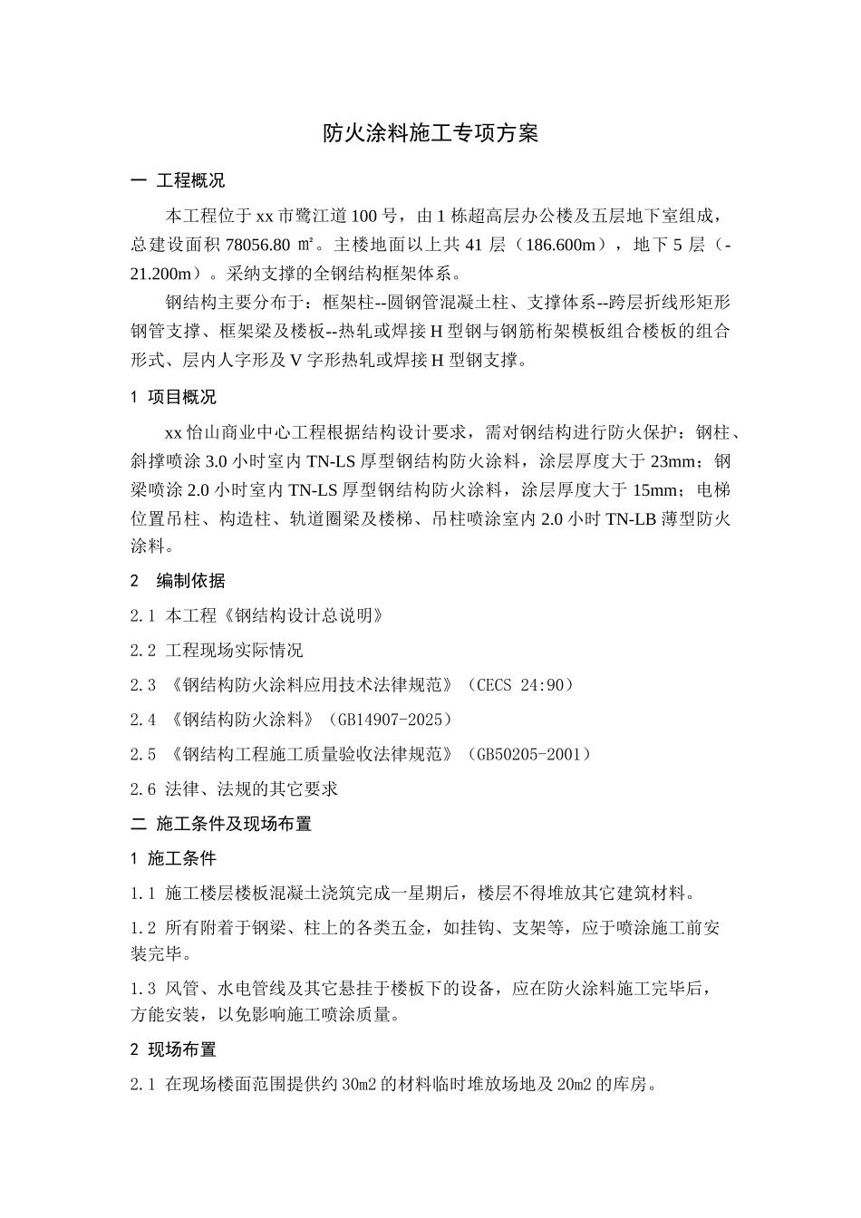 商业中心防火涂料施工专项方案-secrect_第1页