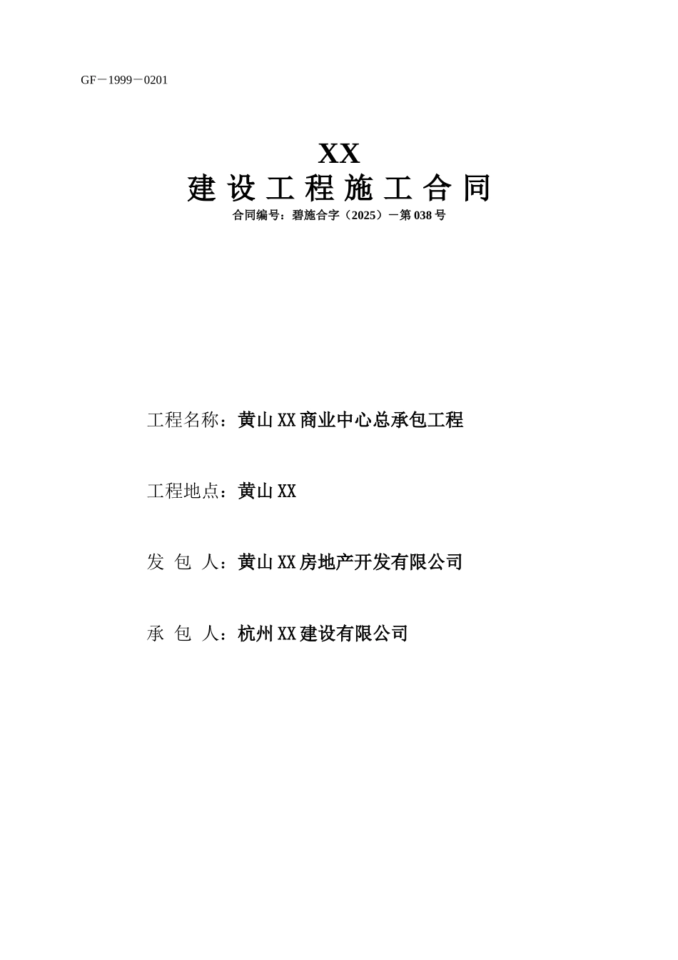 商业中心项目建设工程施工合同272页_第1页