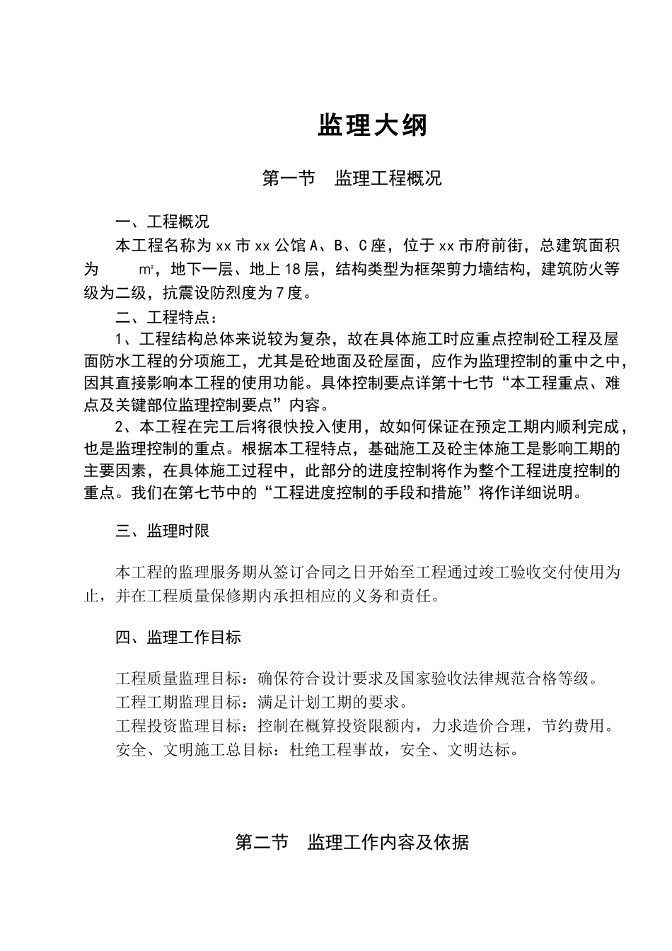 商业会所工程监理大纲_第1页