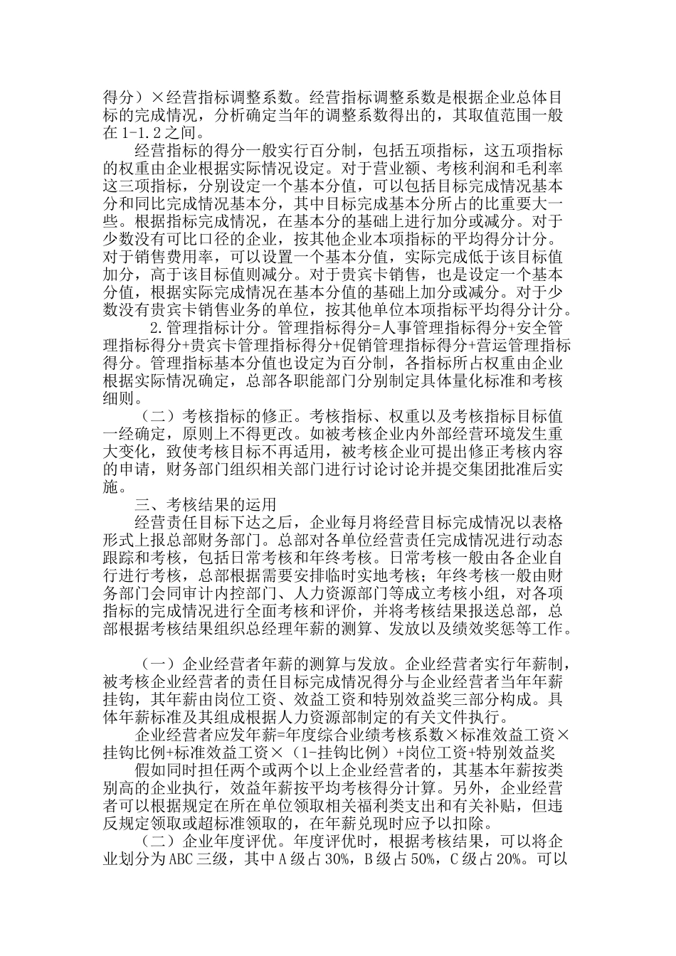 商业企业集团经营责任目标考核控制研究_第3页
