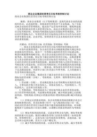 商业企业集团经营责任目标考核控制研究