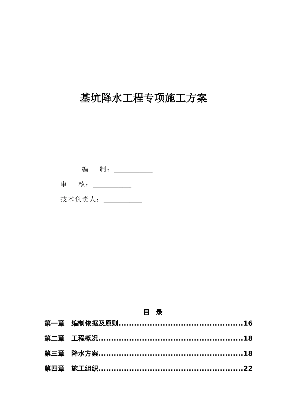 商业中心深基坑管井降水施工方案_第1页