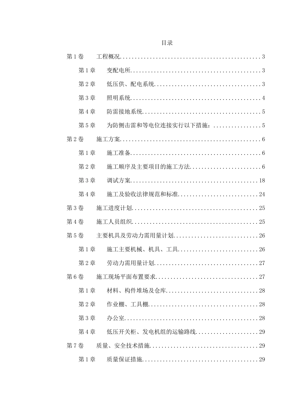 商业低压配电系统工程施工组织设计_第1页