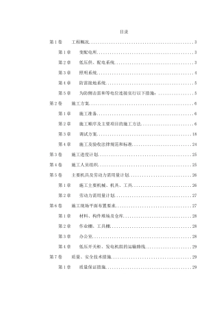 商业低压配电系统工程施工组织设计
