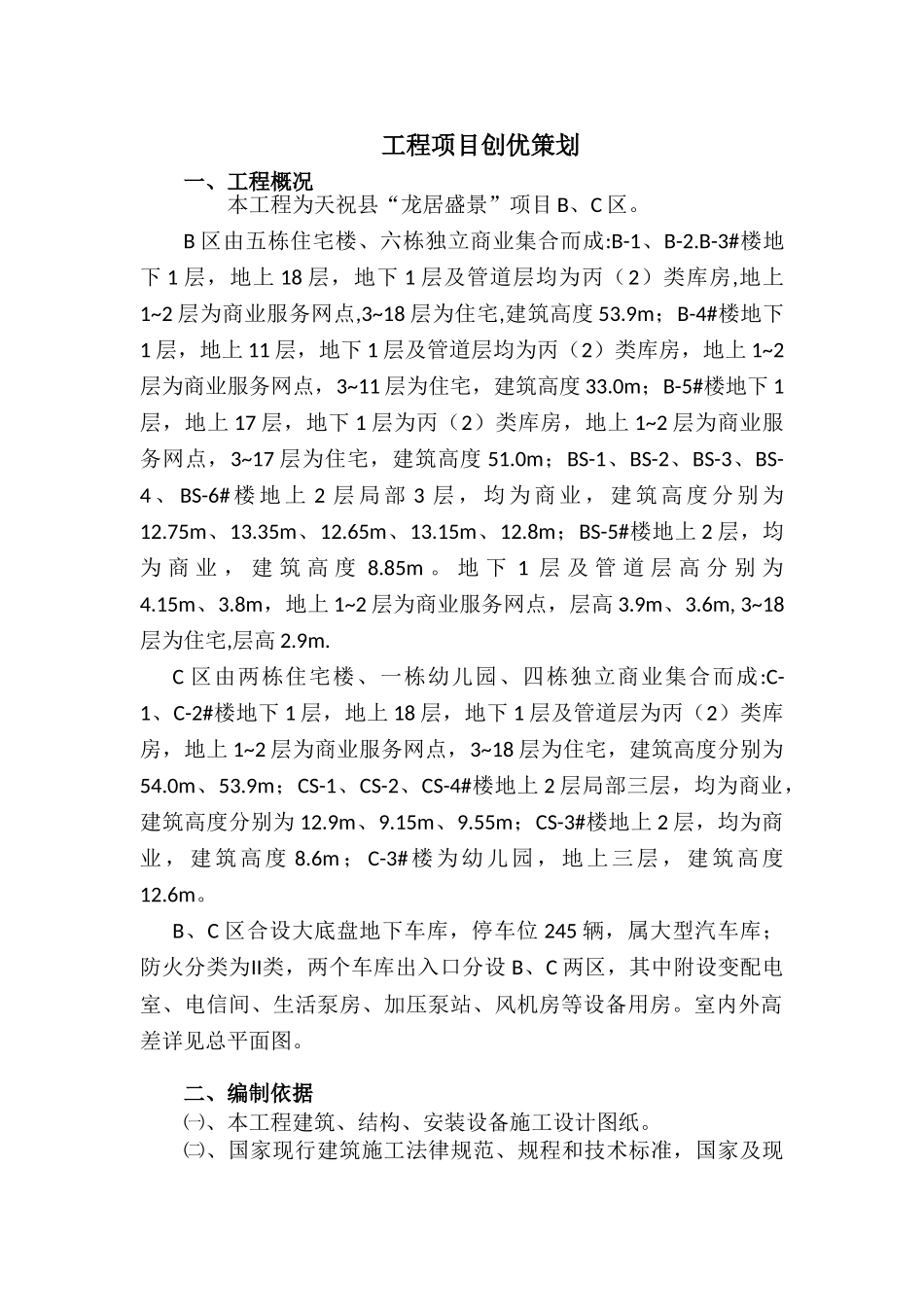 商业住宅工程项目创优策划141页_第1页