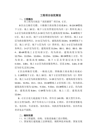 商业住宅工程项目创优策划141页