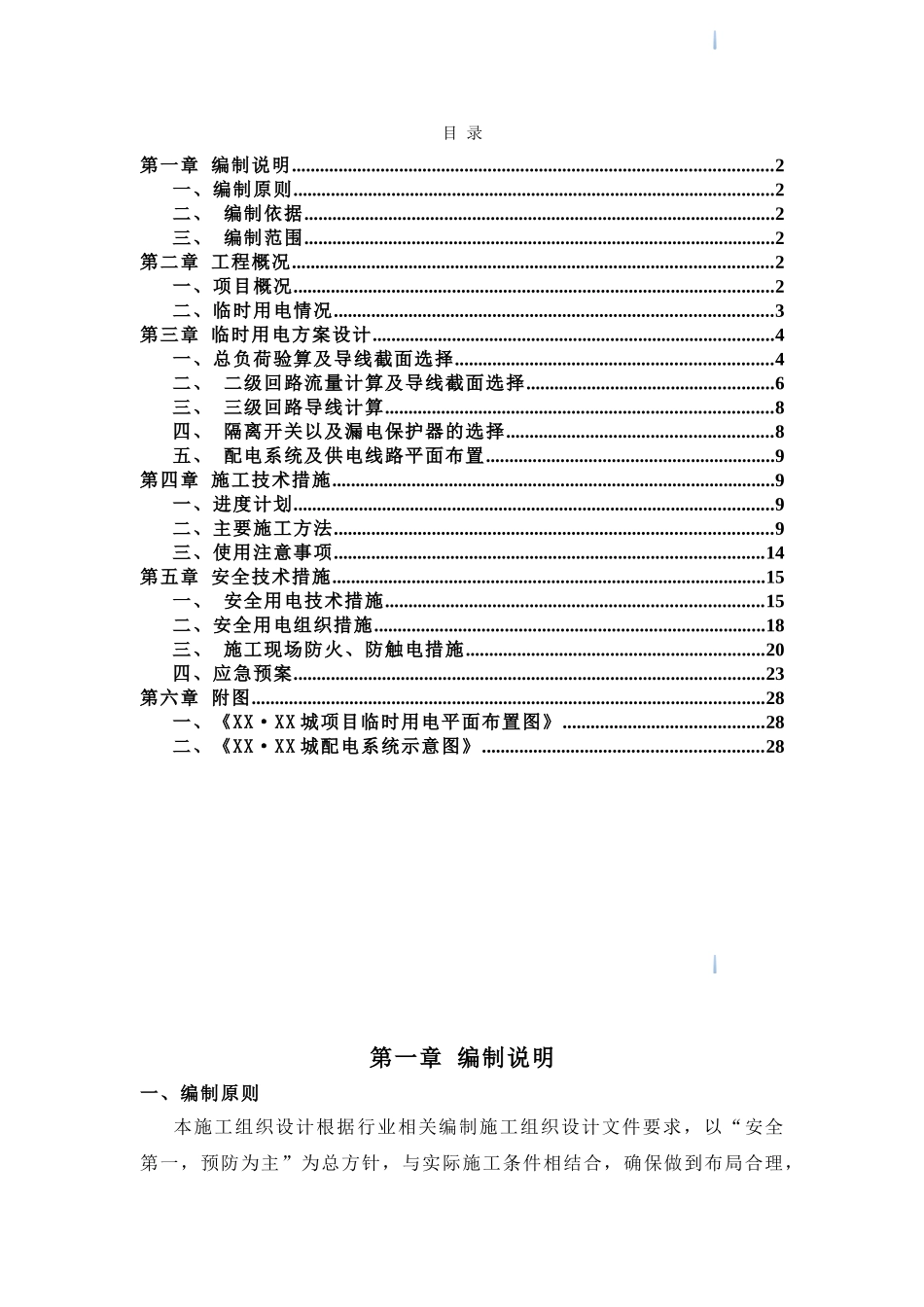 商业住宅临时用电施工方案_第1页