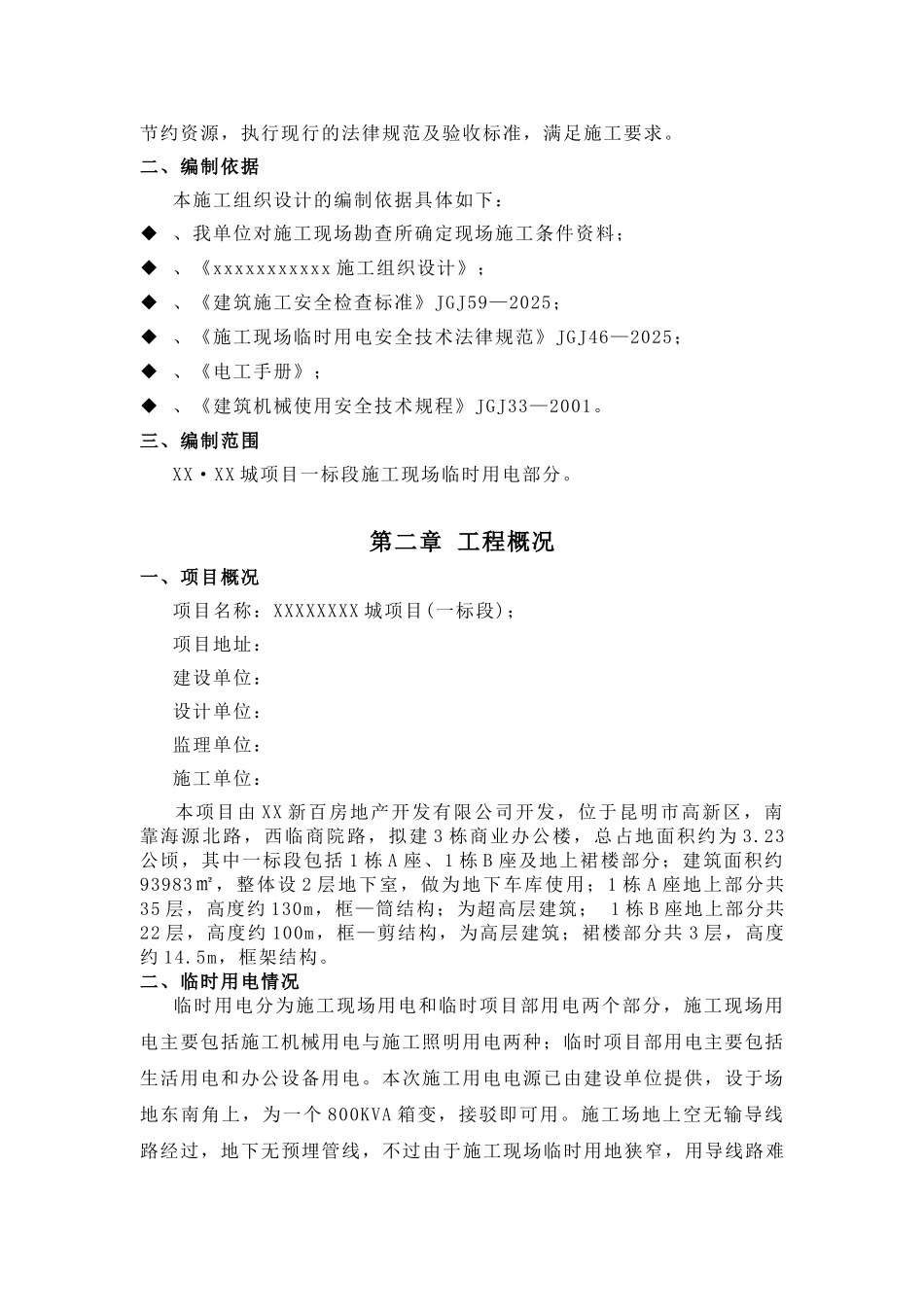 商业住宅临时用电施工方案_第2页