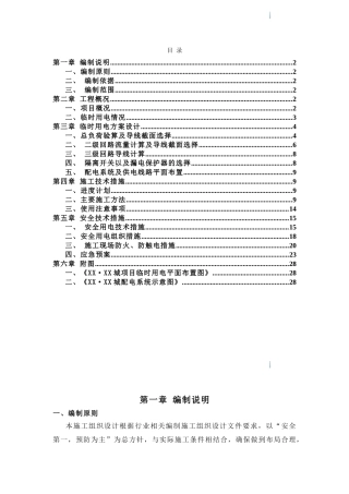商业住宅临时用电施工方案