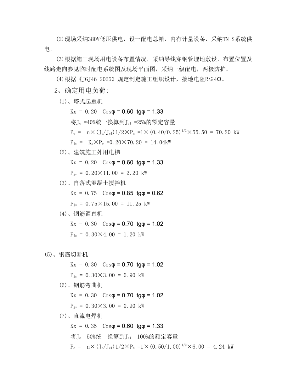 商业住宅工程施工临时用水用电方案_第3页