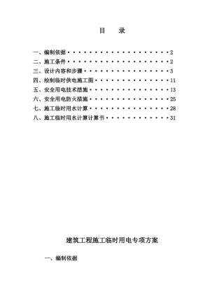 商业住宅工程施工临时用水用电方案