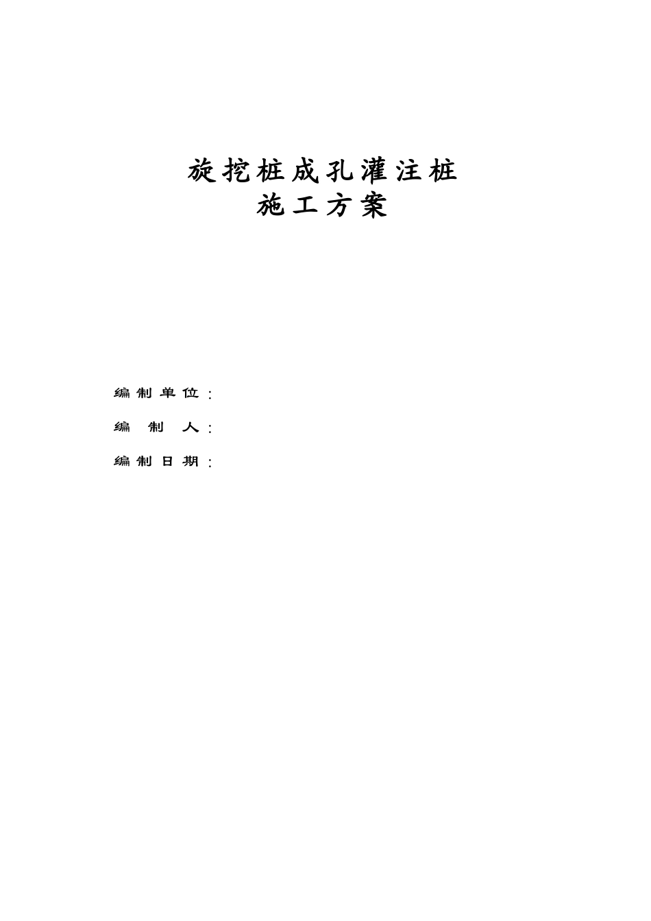 商业住宅旋挖钻孔灌注桩施工方案_第1页