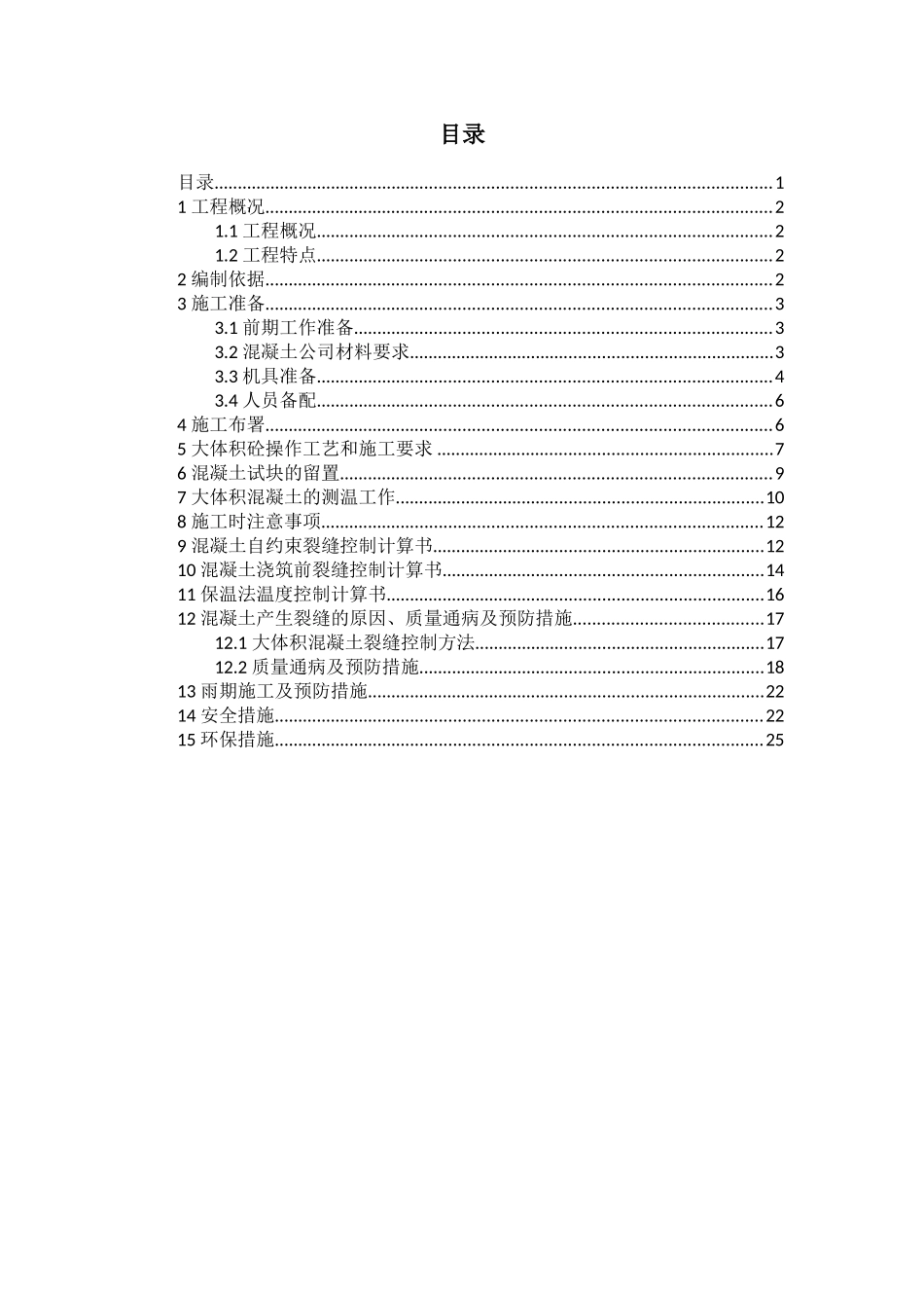 商业住宅楼综合工程大体积混凝土施工方案_第1页
