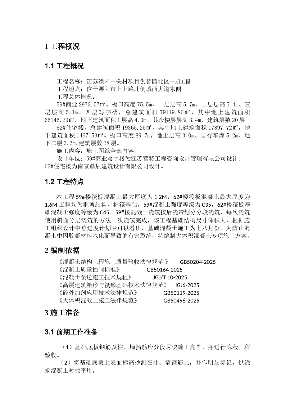商业住宅楼综合工程大体积混凝土施工方案_第2页