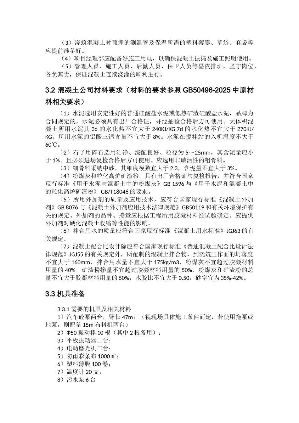 商业住宅楼综合工程大体积混凝土施工方案_第3页