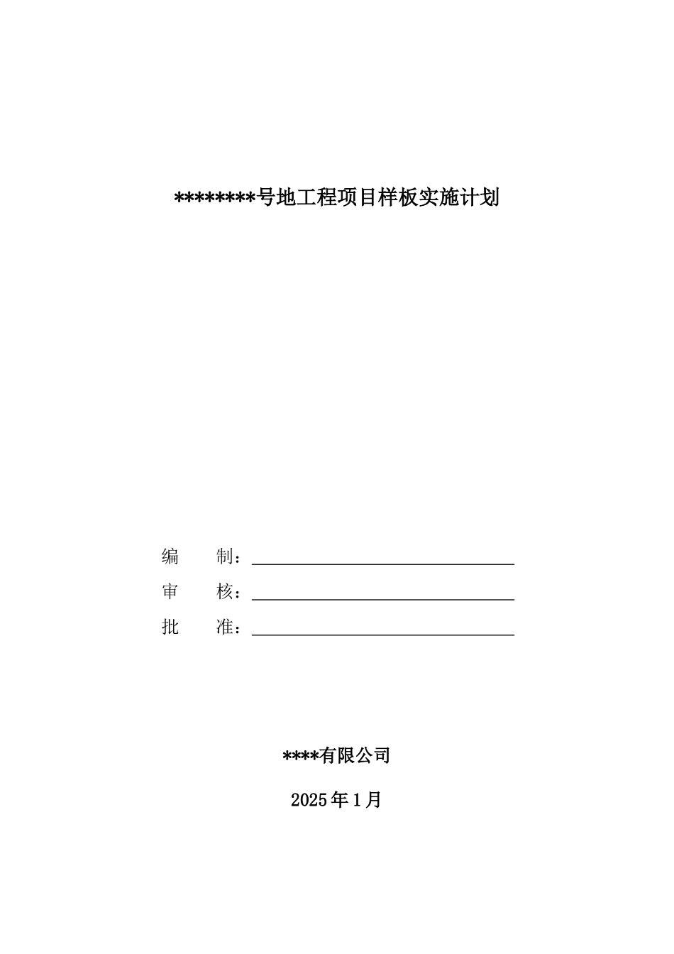 商业住宅项目样板实施计划_第1页