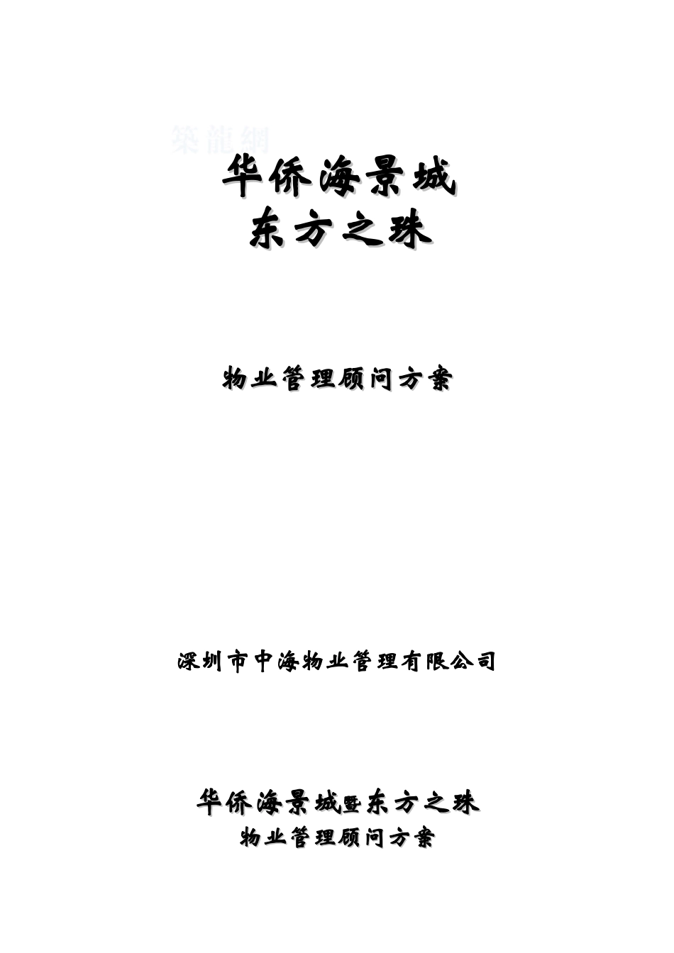 商业住宅楼物业管理顾问方案_第1页