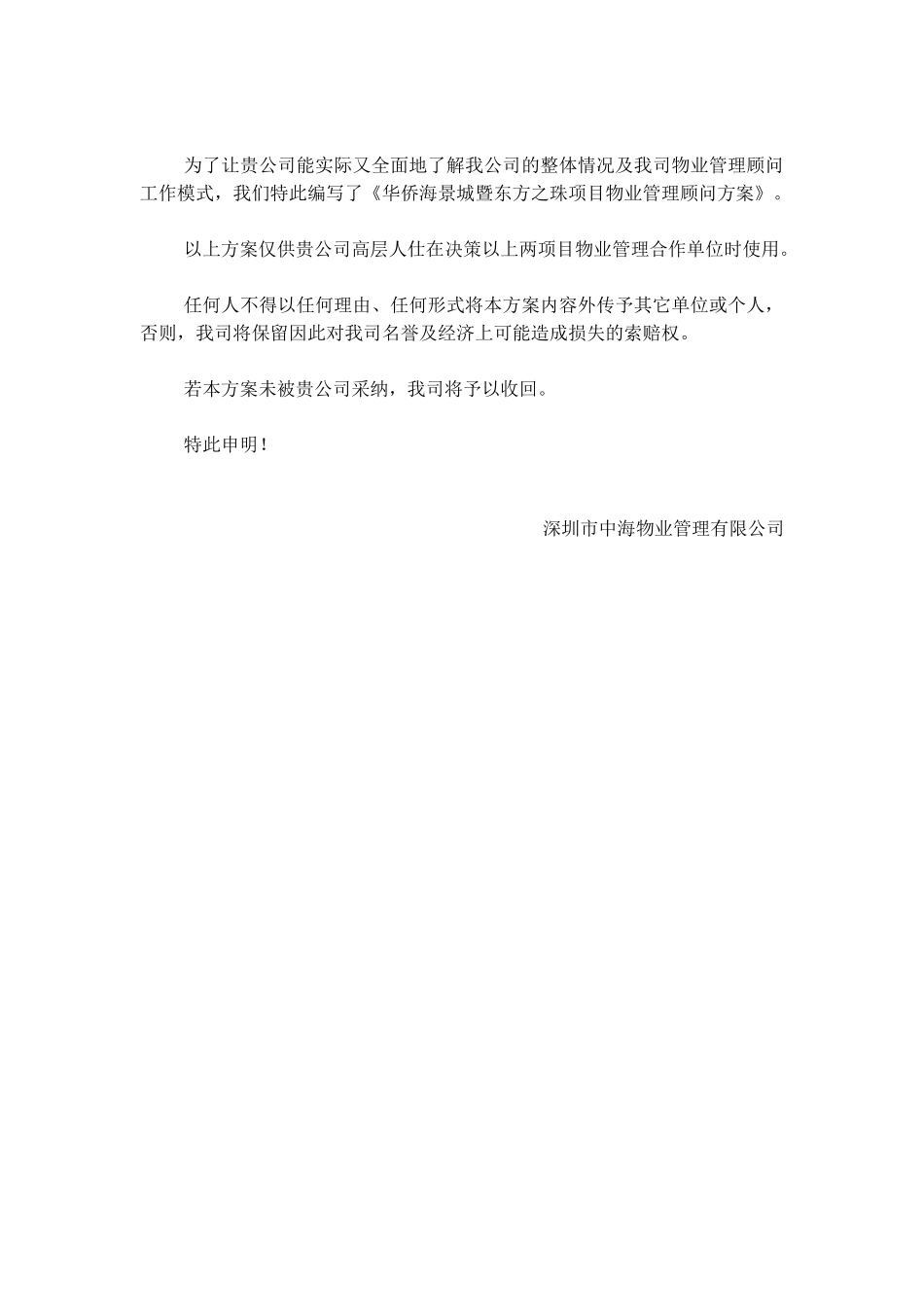 商业住宅楼物业管理顾问方案_第3页