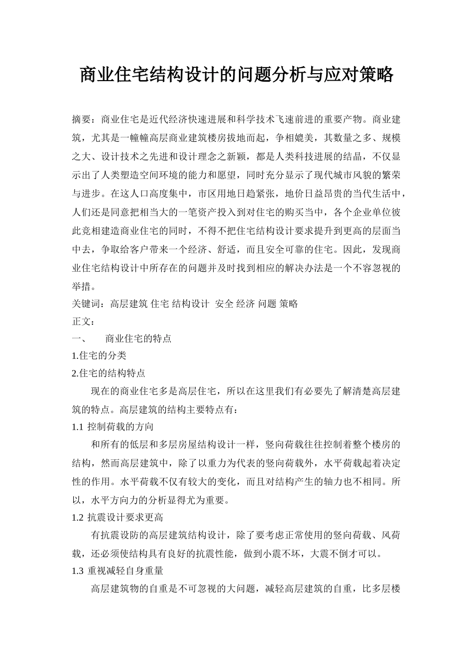 商业住宅结构设计的问题分析与应对策略_第1页