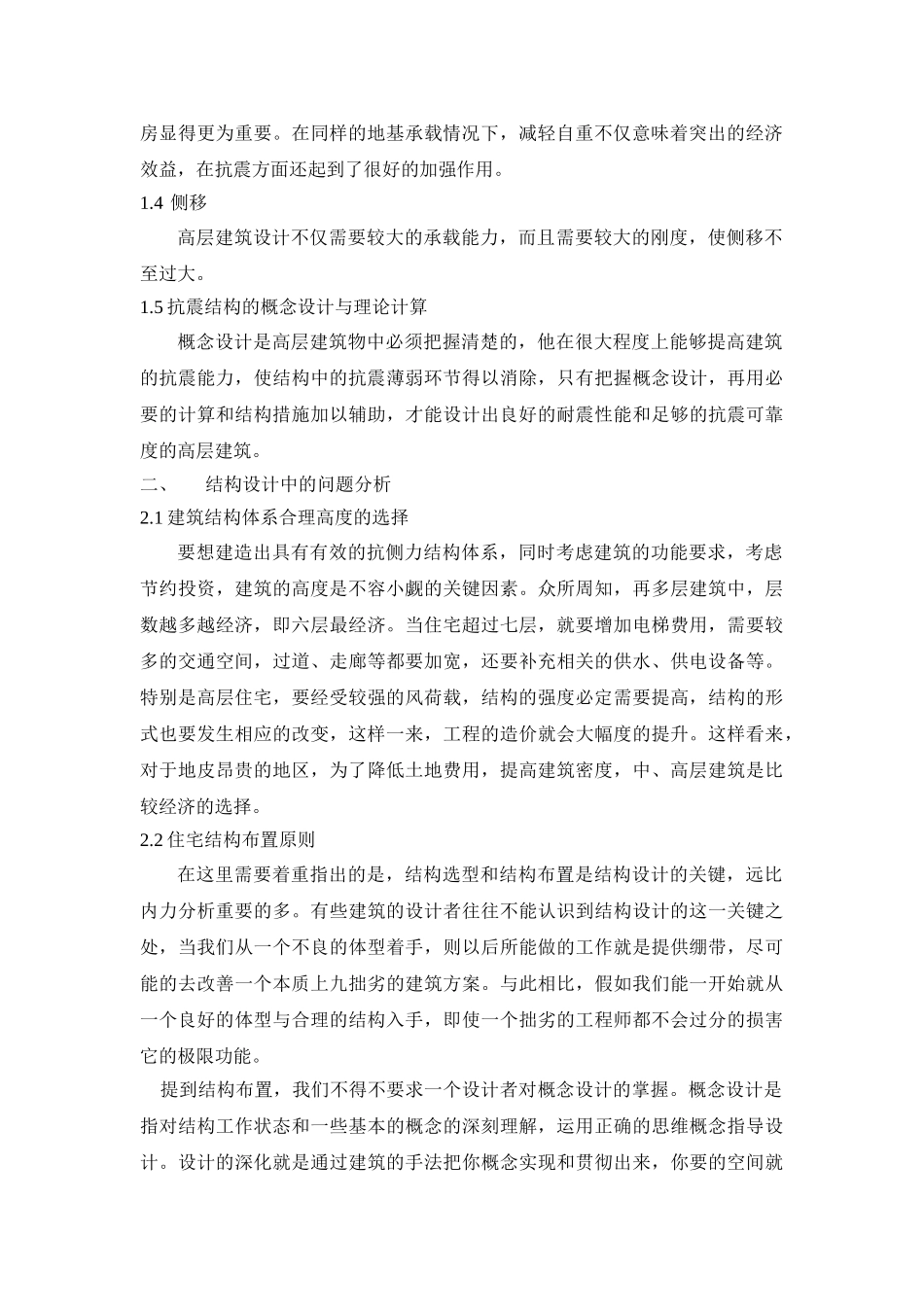 商业住宅结构设计的问题分析与应对策略_第2页