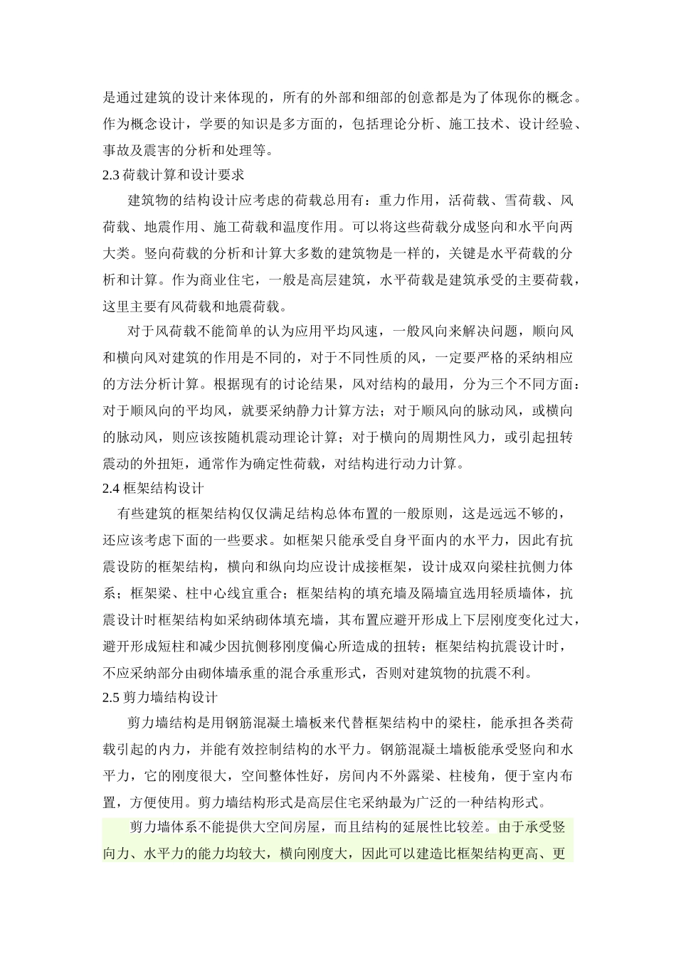 商业住宅结构设计的问题分析与应对策略_第3页