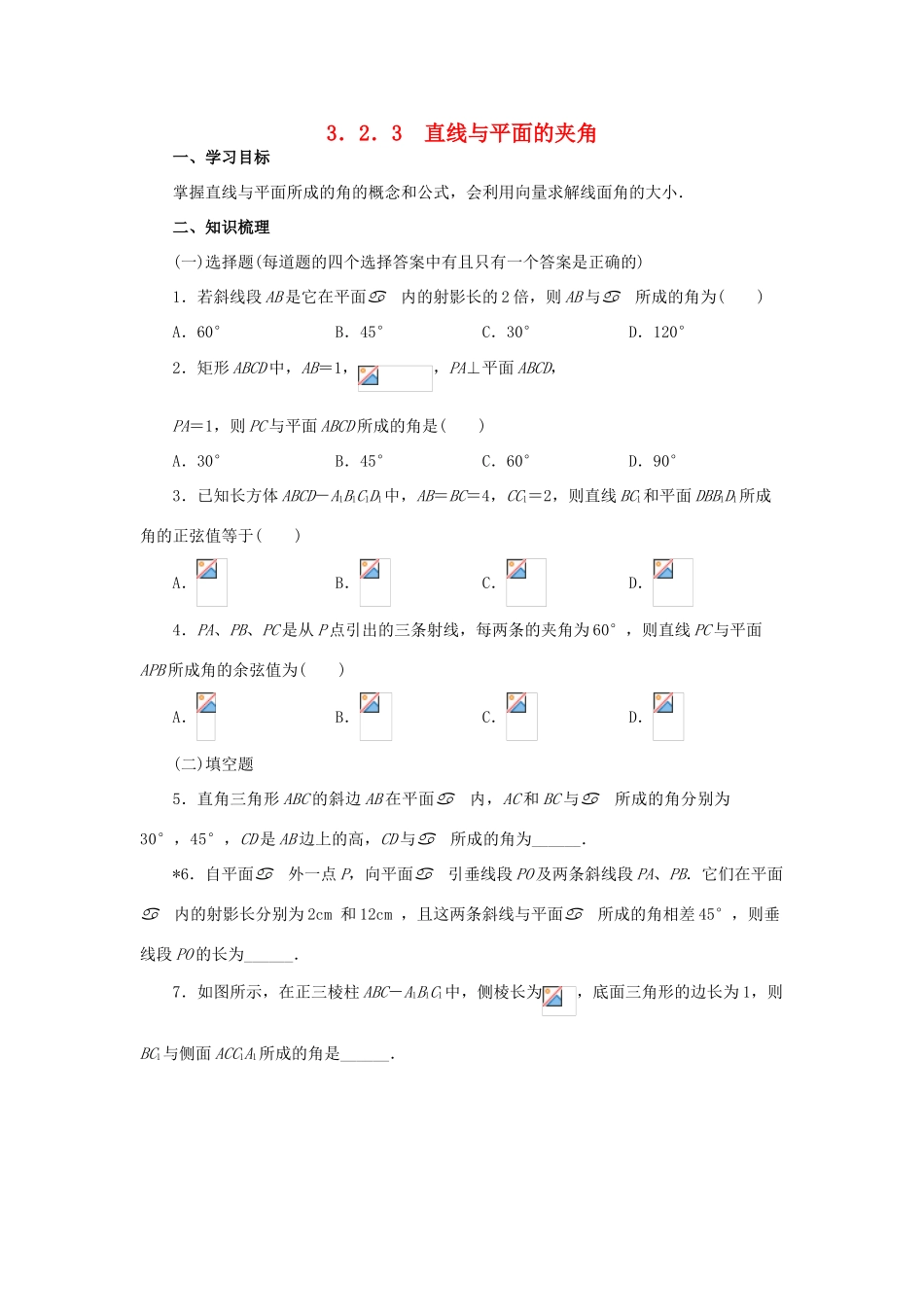 高中数学 3.2.3直线与平面的夹角学案 新人教A版选修2-1_第1页