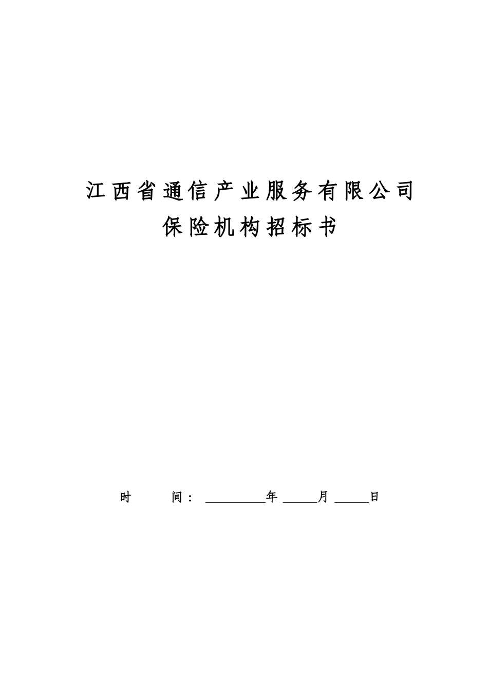 商业保险招标文件_第1页