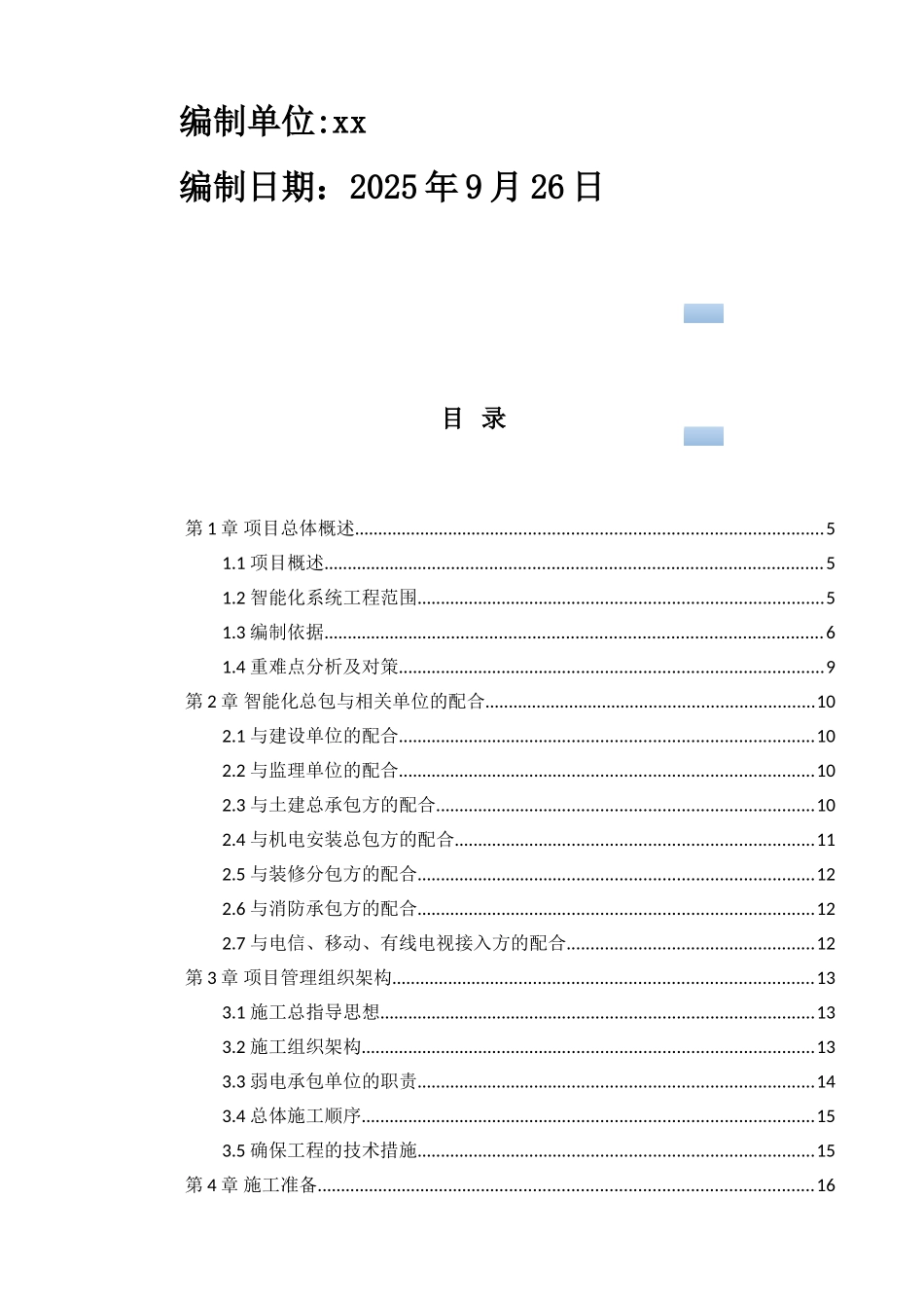 商业办公楼及裙楼弱电智能化系统施工组织方案_第2页