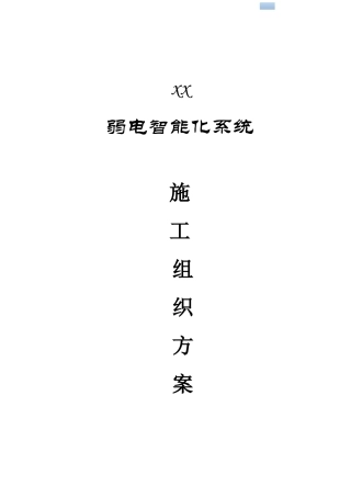 商业办公楼及裙楼弱电智能化系统施工组织方案
