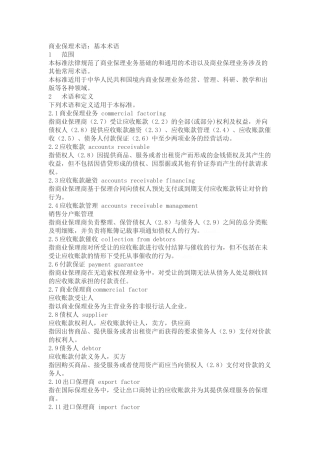 商业保理术语：基本术语