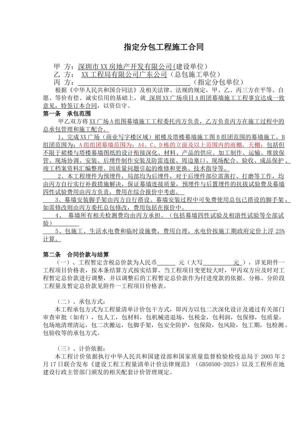 商业写字楼幕墙装饰指定分包工程施工合同_第1页