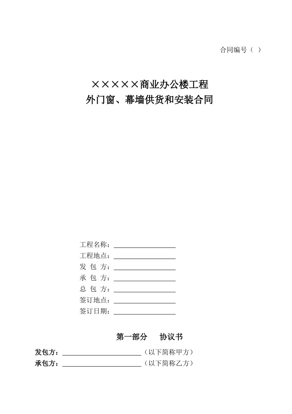 商业办公楼工程外门窗、幕墙供货和安装合同_第1页