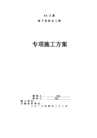 商业办公楼地下室防水施工方案