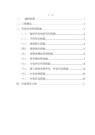 商业办公楼项目环境保护施工方案