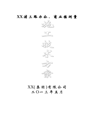 商业办公楼项目测量施工技术方案