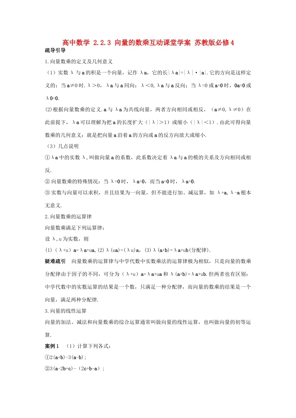 高中数学 2.2.3 向量的数乘互动课堂学案 苏教版必修4-苏教版高一必修4数学学案_第1页