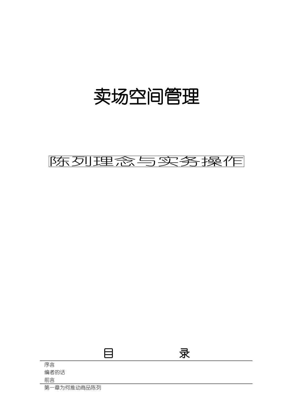 商业卖场空间管理_第1页