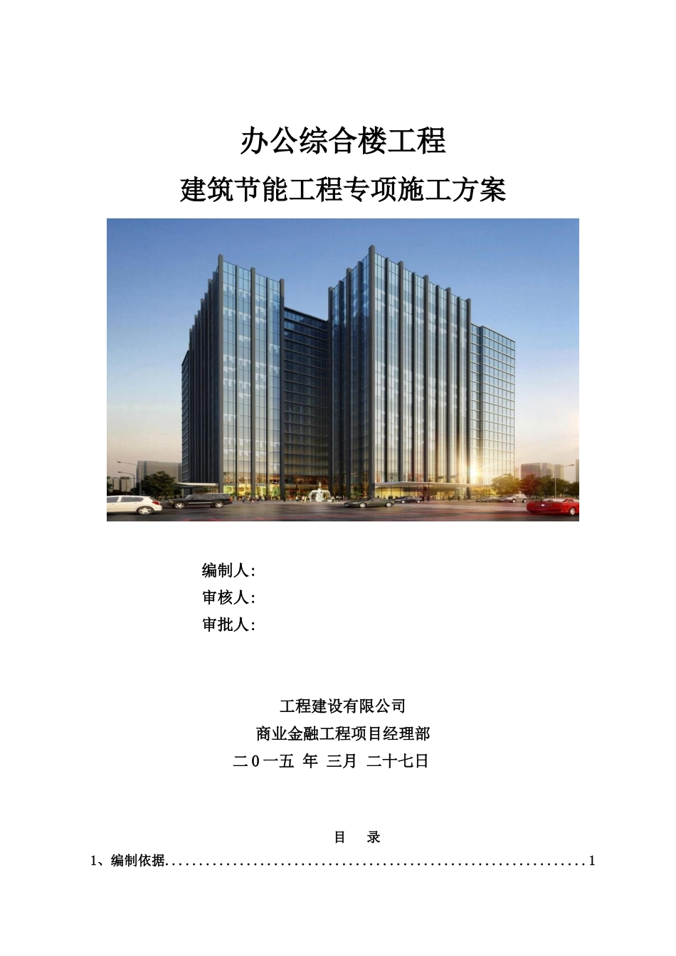 商业办公综合楼工程建筑节能工程专项施工方案_第1页