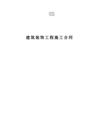 商业及店面装饰装修工程施工合同