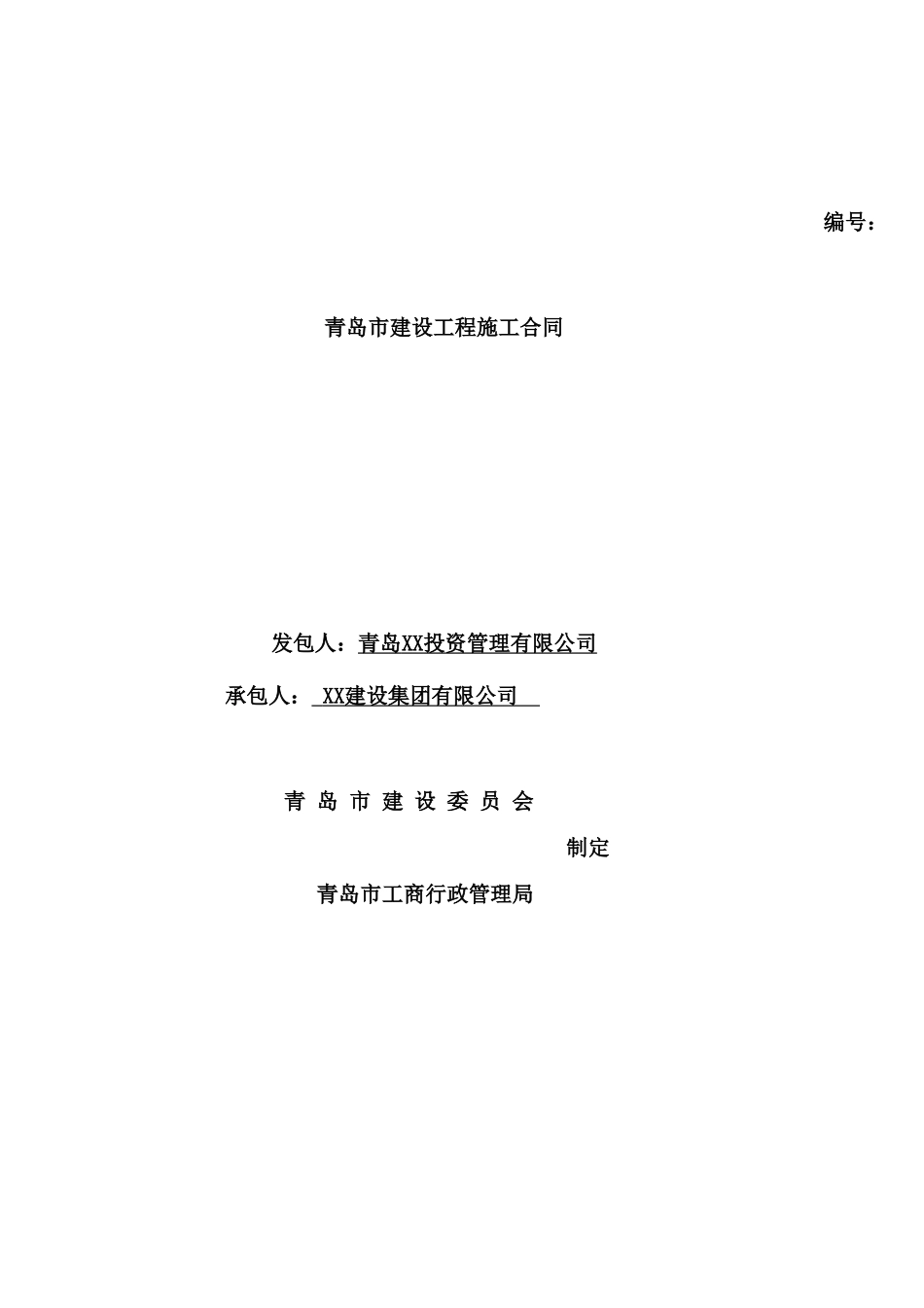 商业及高层办公楼项目施工总承包合同_第1页