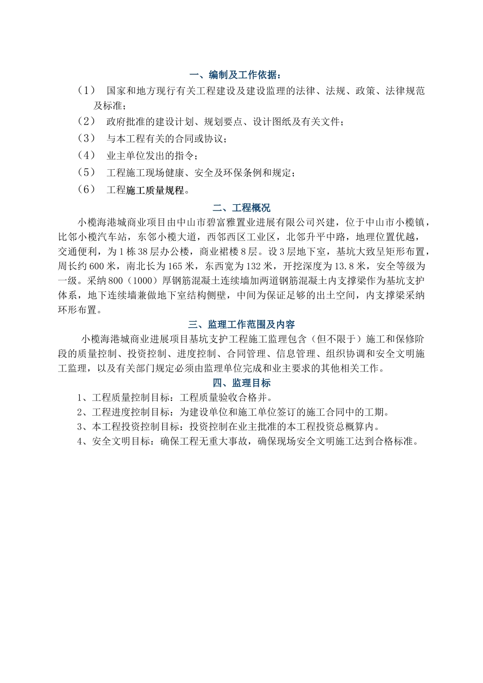 商业发展项目基坑支护工程监理规划84页_第1页