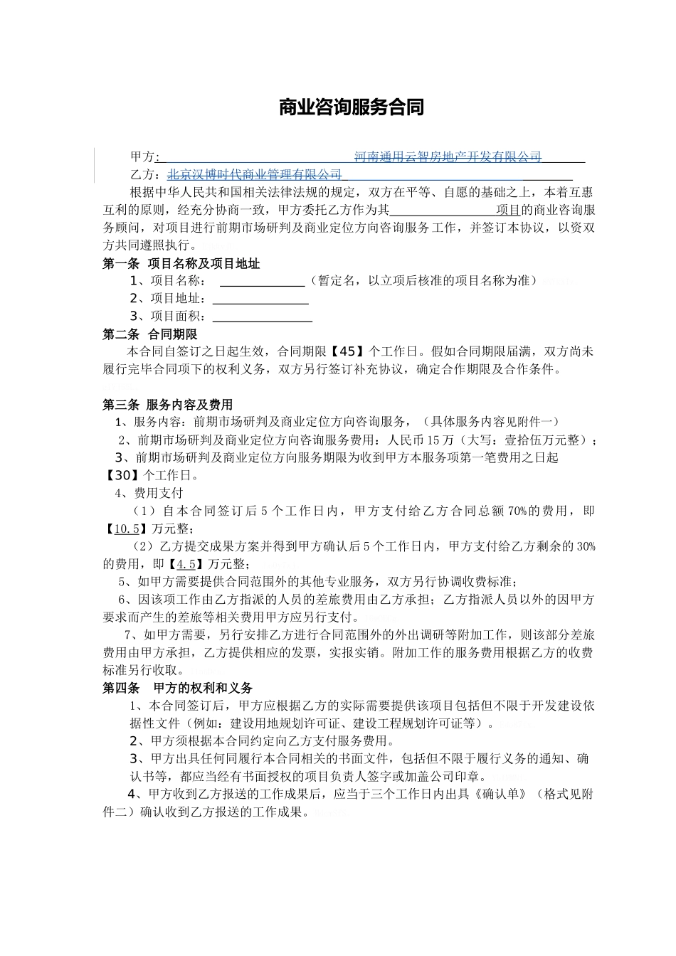 商业咨询服务项目合同_第1页