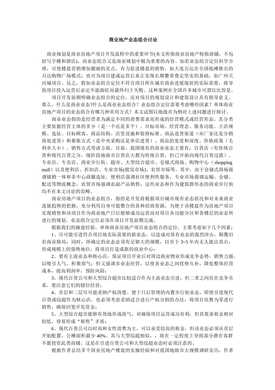 商业地产业态组合研究_第1页