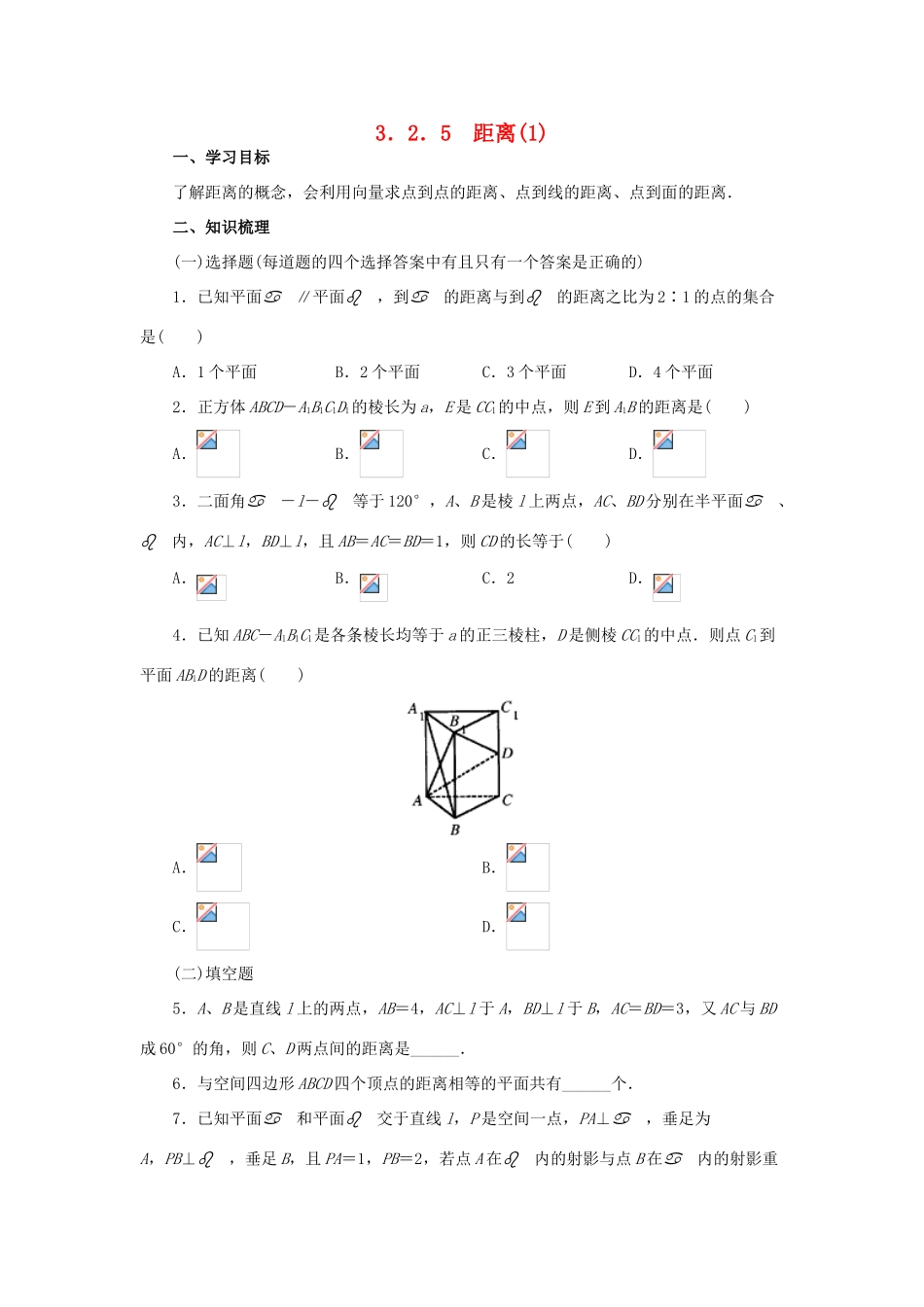 高中数学 3.2.5距离(1)学案 新人教A版选修2-1_第1页