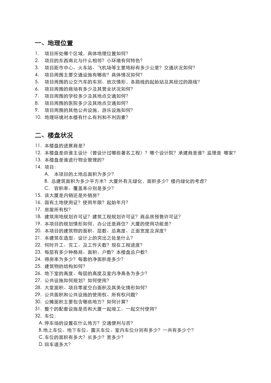 商业地产写字楼市场调查表_第2页