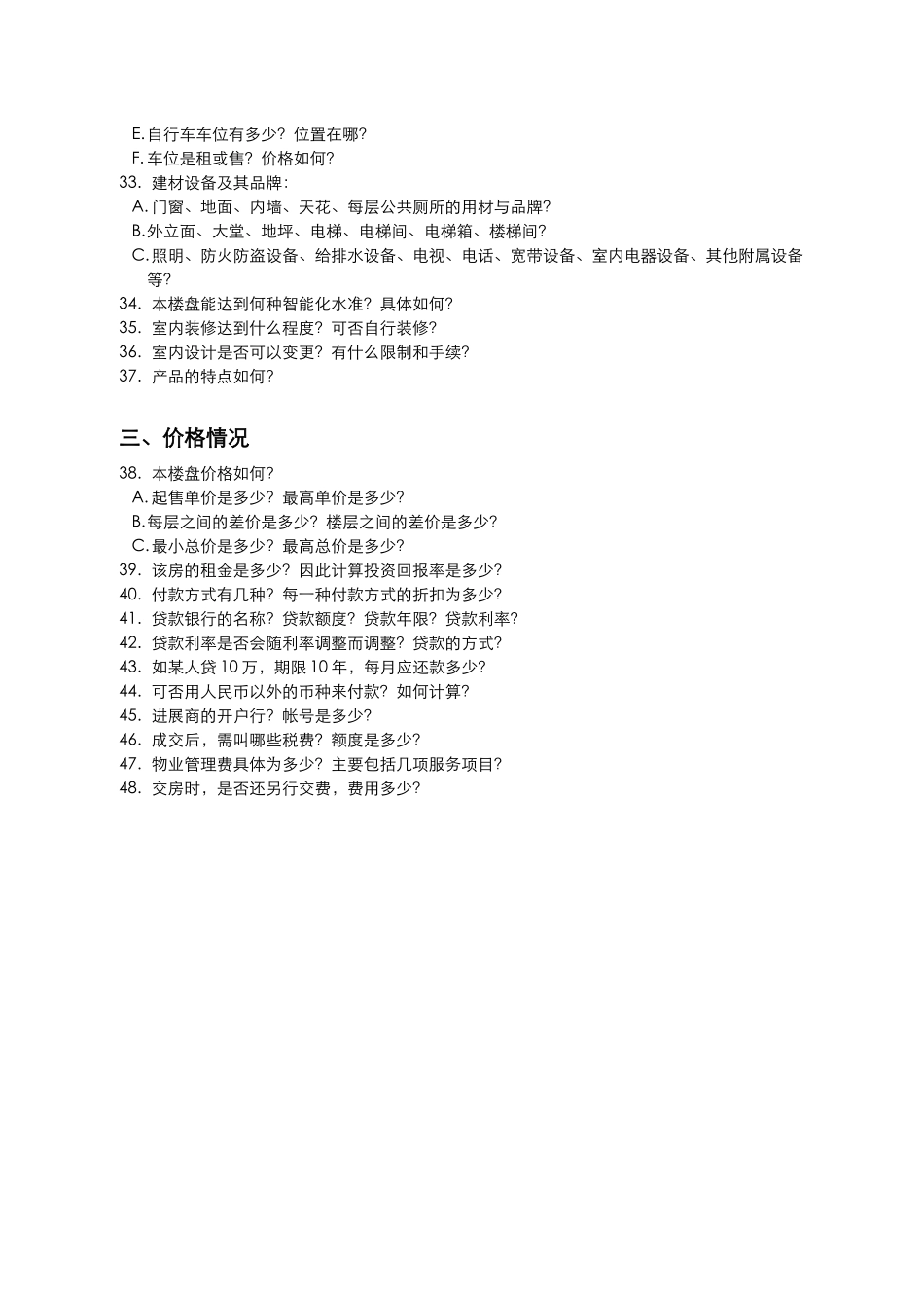 商业地产写字楼市场调查表_第3页